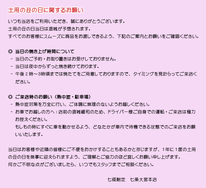 土用の丑の日に関するお願い